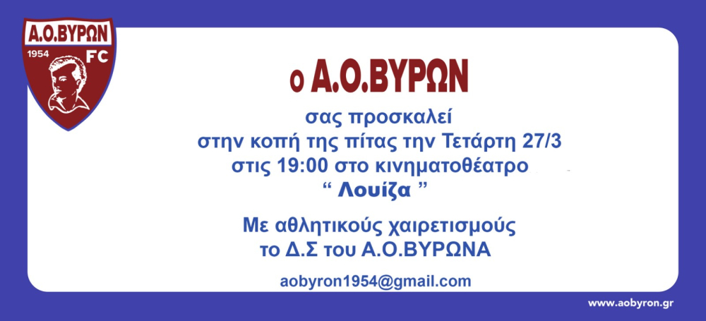 ΕΚΔΗΛΩΣΗ ΚΟΠΗ ΠΙΤΑΣ ΣΥΛΛΟΓΟΥ ΤΕΤΑΡΤΗ 27 ΜΑΡΤΙΟΥ 2024 ΩΡΑ 19:00 ΣΗΝ \
