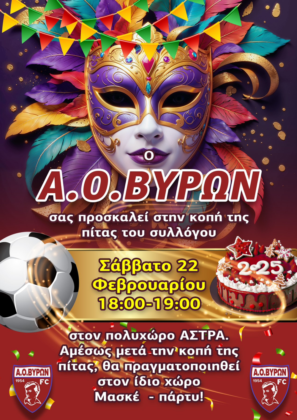 ΚΟΠΗ ΠΙΤΑΣ ΣΥΛΛΟΓΟΥ 22/2/2025 ΑΣΤΡΑ ΩΡΑ 18:00 ΚΑΙ ΠΑΡΤΥ ΜΑΣΚΕ