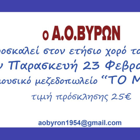ΕΤΗΣΙΟΣ ΧΟΡΟΣ ΣΥΛΛΟΓΟΥ - ΠΑΡΑΣΚΕΥΗ 23 ΦΕΒΡΟΥΑΡΙΟΥ 2024 - ΣΤΟ ΜΟΥΣΙΚΟ ΜΕΖΕΔΟΠΩΛΕΙΟ \
