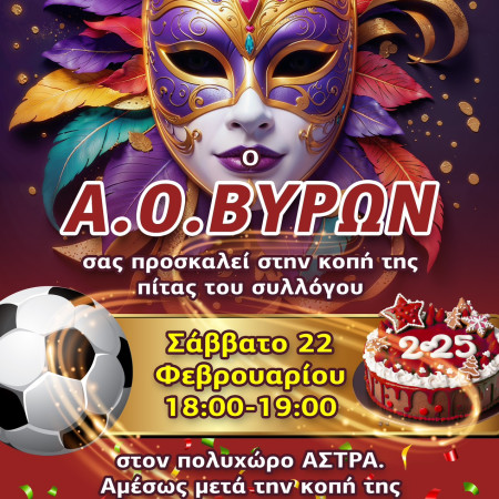 ΚΟΠΗ ΠΙΤΑΣ ΣΥΛΛΟΓΟΥ 22/2/2025 ΑΣΤΡΑ ΩΡΑ 18:00 ΚΑΙ ΠΑΡΤΥ ΜΑΣΚΕ